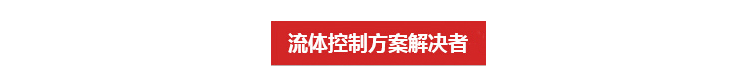 流體控制設(shè)備廠家